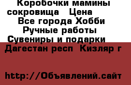 Коробочки мамины сокровища › Цена ­ 800 - Все города Хобби. Ручные работы » Сувениры и подарки   . Дагестан респ.,Кизляр г.